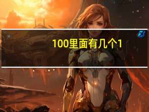 100里面有几个1