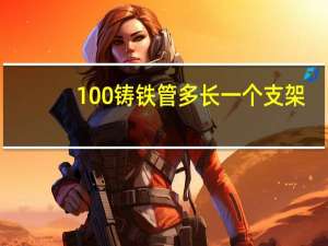 100铸铁管多长一个支架
