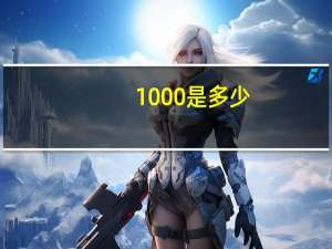 1000%是多少
