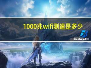 1000兆wifi测速是多少