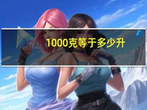 1000克等于多少升