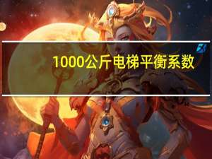 1000公斤电梯平衡系数