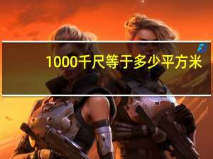 1000千尺等于多少平方米（1000尺等于多少平方米）