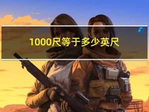 1000尺等于多少英尺（1000尺等于多少平方米）