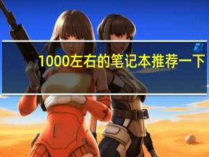 1000左右的笔记本推荐一下
