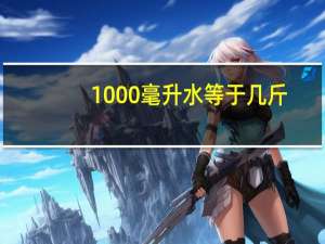 1000毫升水等于几斤