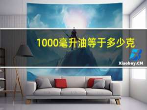 1000毫升油等于多少克