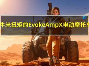 1000牛米扭矩的Evoke AmpX电动摩托车亮相