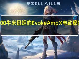 1000牛米扭矩的Evoke AmpX电动摩托车亮相