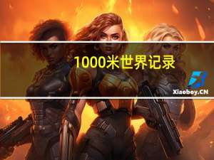 1000米世界记录