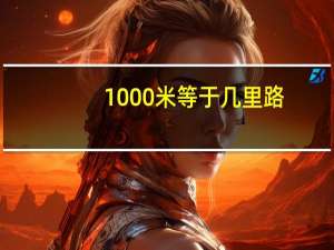 1000米等于几里路