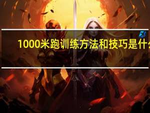 1000米跑训练方法和技巧是什么