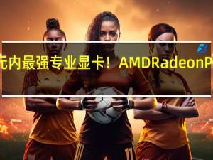 1000美元内最强专业显卡！AMD Radeon Pro W7700评测