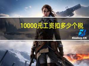 10000元工资扣多少个税