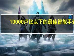 10000卢比以下的最佳智能手表