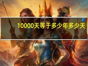10000天等于多少年多少天