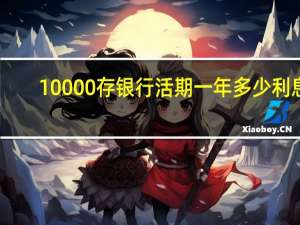 10000存银行活期一年多少利息