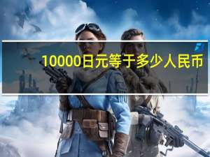 10000日元等于多少人民币（1000日元等于多少人民币）