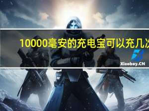 10000毫安的充电宝可以充几次