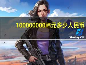 100 000 000韩元多少人民币（100 000）