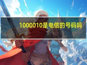 1000010是电信的号码吗（100001）