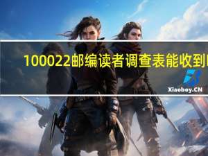 100022邮编读者调查表能收到吗（100022邮编）