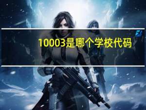 10003是哪个学校代码