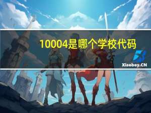 10004是哪个学校代码