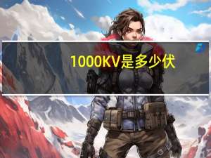 1000KV是多少伏