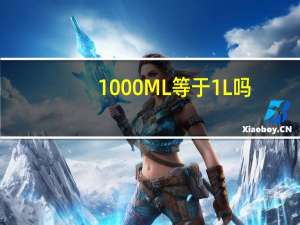 1000ML等于1L吗
