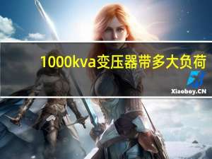 1000kva变压器带多大负荷
