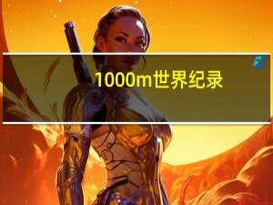 1000m世界纪录