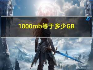 1000mb等于多少GB（1mb等于多少gb）