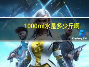 1000ml水是多少斤啊
