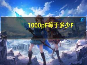 1000pF等于多少F