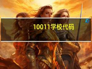 10011学校代码