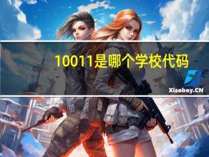 10011是哪个学校代码