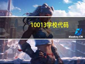 10013学校代码