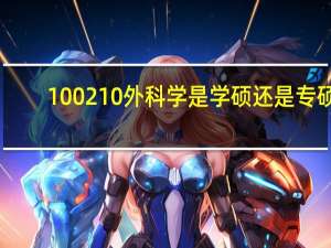 100210外科学是学硕还是专硕