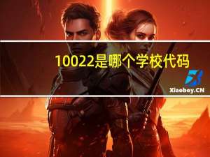 10022是哪个学校代码