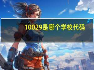 10029是哪个学校代码