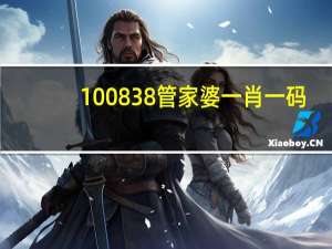 100838管家婆一肖一码：全面的最新解答-317.DS0.21