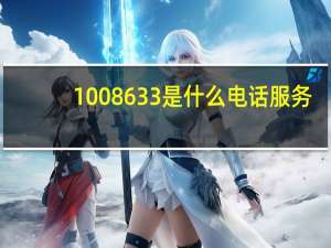 1008633是什么电话服务（1008633）