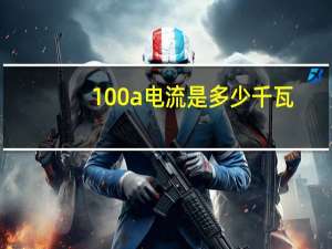 100a电流是多少千瓦（电流100a用多大电线）