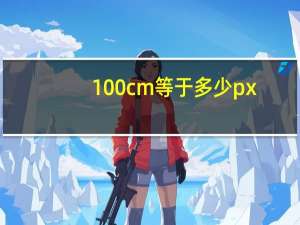 100cm等于多少px