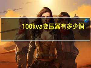 100kva变压器有多少铜