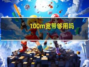 100m宽带够用吗