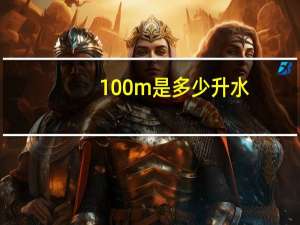 100m是多少升水