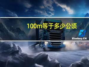 100m等于多少公顷