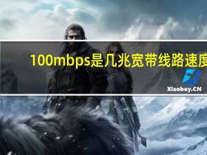 100mbps是几兆宽带线路速度（100mbps是几兆宽带）
